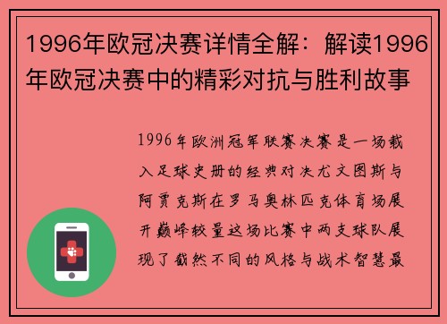 1996年欧冠决赛详情全解：解读1996年欧冠决赛中的精彩对抗与胜利故事