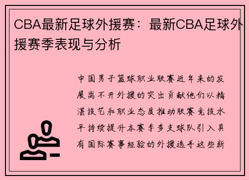 CBA最新足球外援赛：最新CBA足球外援赛季表现与分析