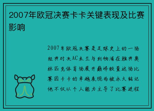 2007年欧冠决赛卡卡关键表现及比赛影响