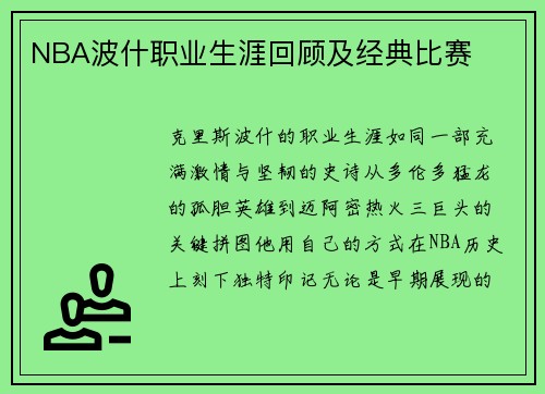 NBA波什职业生涯回顾及经典比赛