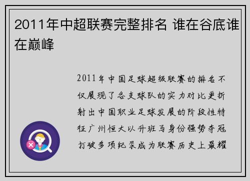 2011年中超联赛完整排名 谁在谷底谁在巅峰