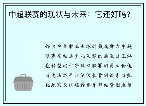 中超联赛的现状与未来：它还好吗？