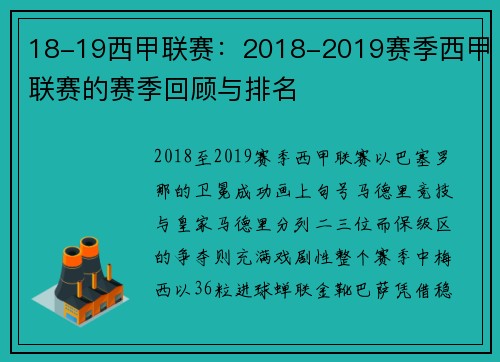 18-19西甲联赛：2018-2019赛季西甲联赛的赛季回顾与排名