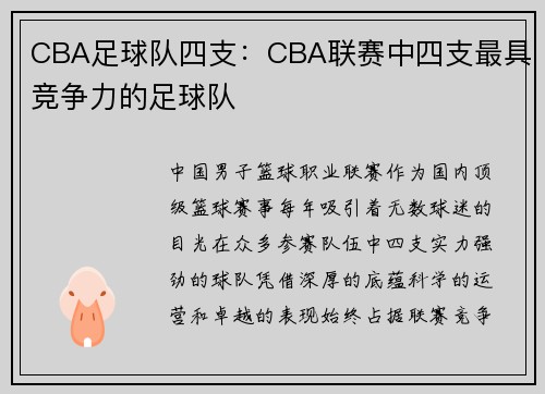 CBA足球队四支：CBA联赛中四支最具竞争力的足球队