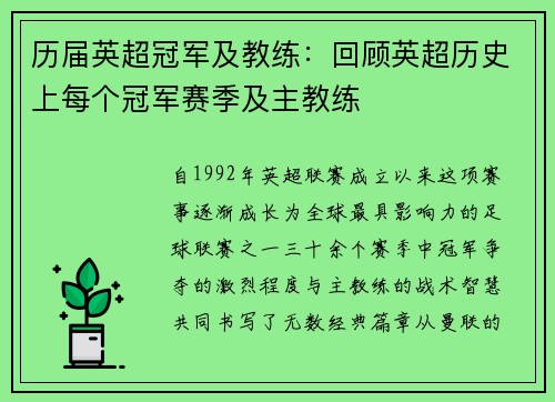 历届英超冠军及教练：回顾英超历史上每个冠军赛季及主教练