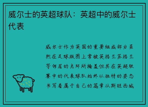 威尔士的英超球队：英超中的威尔士代表