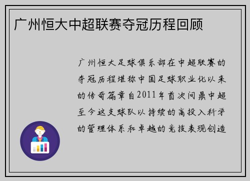 广州恒大中超联赛夺冠历程回顾