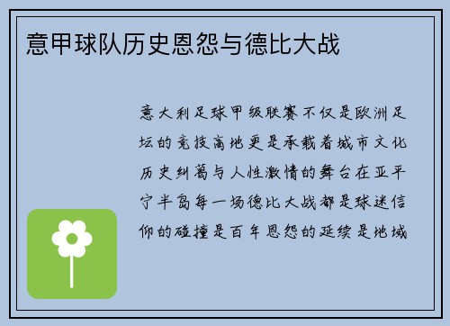 意甲球队历史恩怨与德比大战