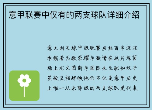 意甲联赛中仅有的两支球队详细介绍