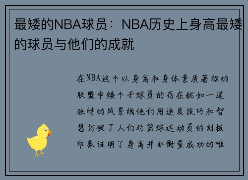 最矮的NBA球员：NBA历史上身高最矮的球员与他们的成就