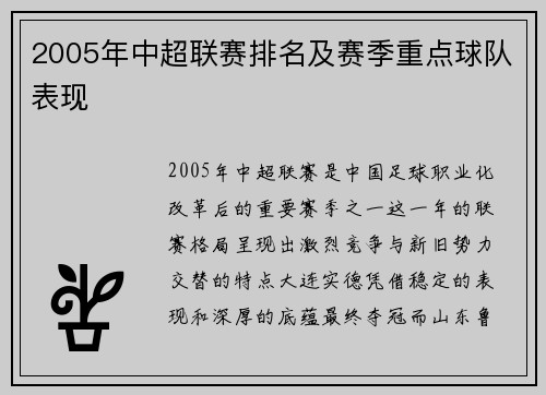 2005年中超联赛排名及赛季重点球队表现