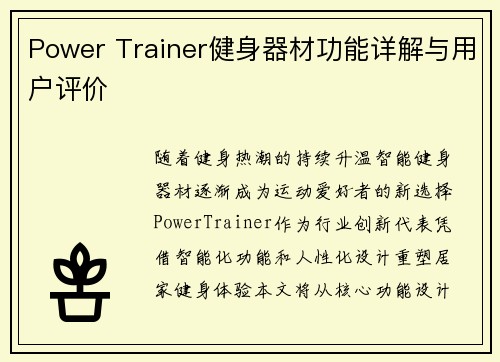 Power Trainer健身器材功能详解与用户评价