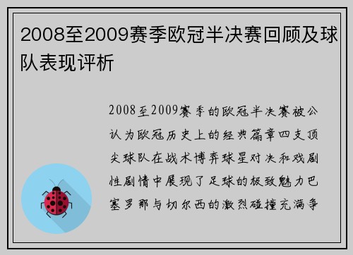 2008至2009赛季欧冠半决赛回顾及球队表现评析