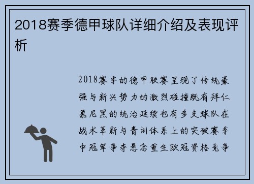 2018赛季德甲球队详细介绍及表现评析
