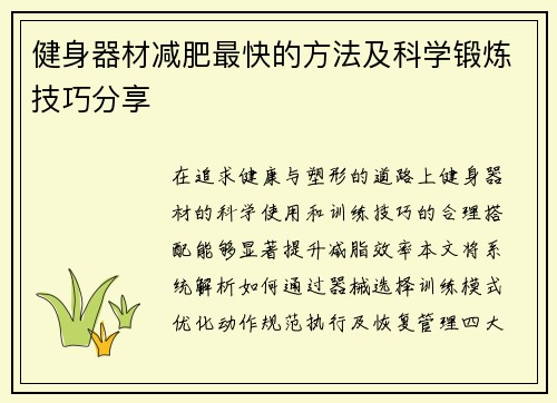 健身器材减肥最快的方法及科学锻炼技巧分享