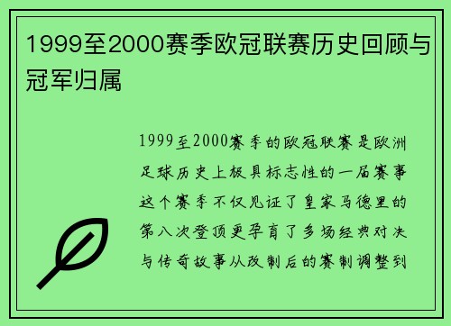 1999至2000赛季欧冠联赛历史回顾与冠军归属