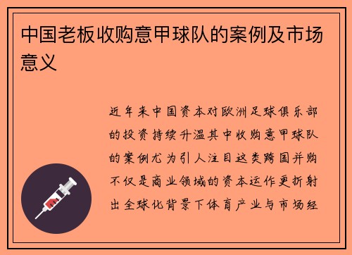 中国老板收购意甲球队的案例及市场意义