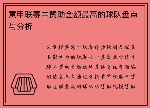 意甲联赛中赞助金额最高的球队盘点与分析