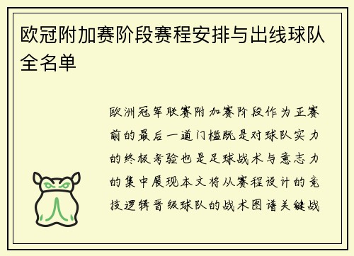欧冠附加赛阶段赛程安排与出线球队全名单