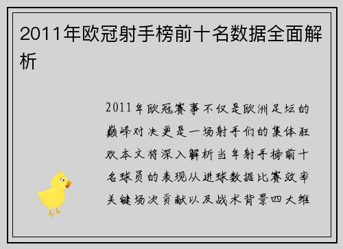 2011年欧冠射手榜前十名数据全面解析
