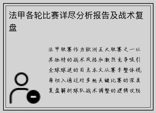 法甲各轮比赛详尽分析报告及战术复盘