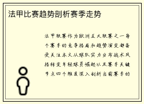 法甲比赛趋势剖析赛季走势