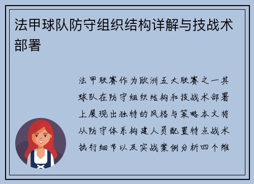 法甲球队防守组织结构详解与技战术部署
