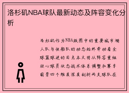 洛杉矶NBA球队最新动态及阵容变化分析