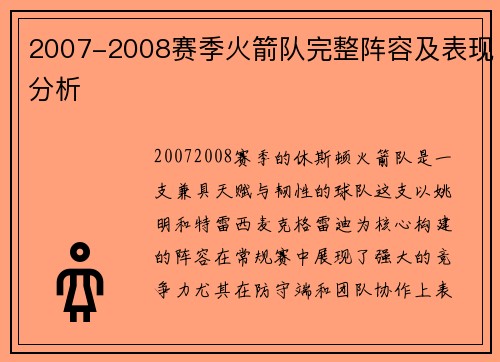 2007-2008赛季火箭队完整阵容及表现分析