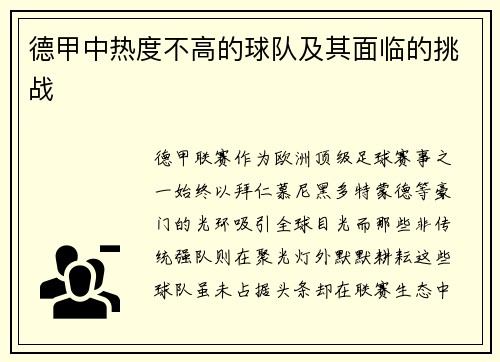德甲中热度不高的球队及其面临的挑战