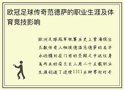 欧冠足球传奇范德萨的职业生涯及体育竞技影响