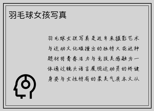 羽毛球女孩写真