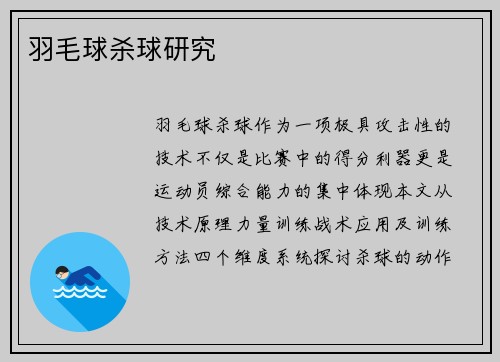 羽毛球杀球研究