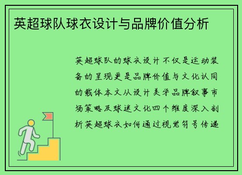 英超球队球衣设计与品牌价值分析