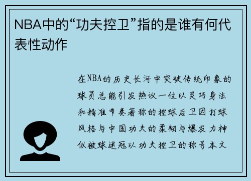 NBA中的“功夫控卫”指的是谁有何代表性动作