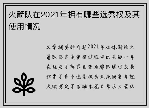 火箭队在2021年拥有哪些选秀权及其使用情况