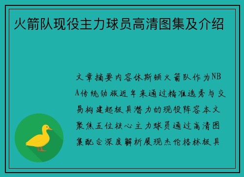 火箭队现役主力球员高清图集及介绍