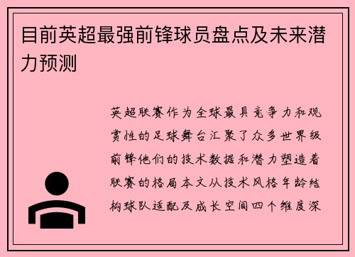 目前英超最强前锋球员盘点及未来潜力预测