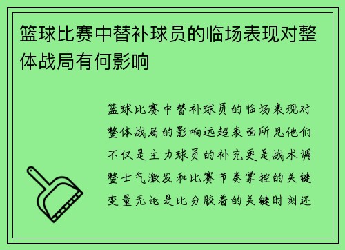 篮球比赛中替补球员的临场表现对整体战局有何影响