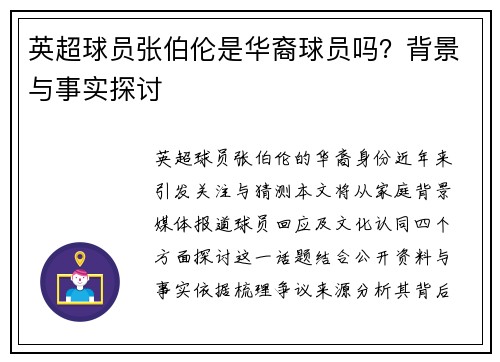 英超球员张伯伦是华裔球员吗？背景与事实探讨